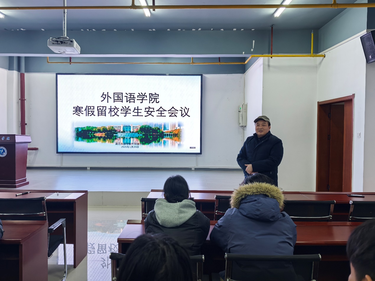 外国语学院召开2026年寒假留校学生安全工作会议