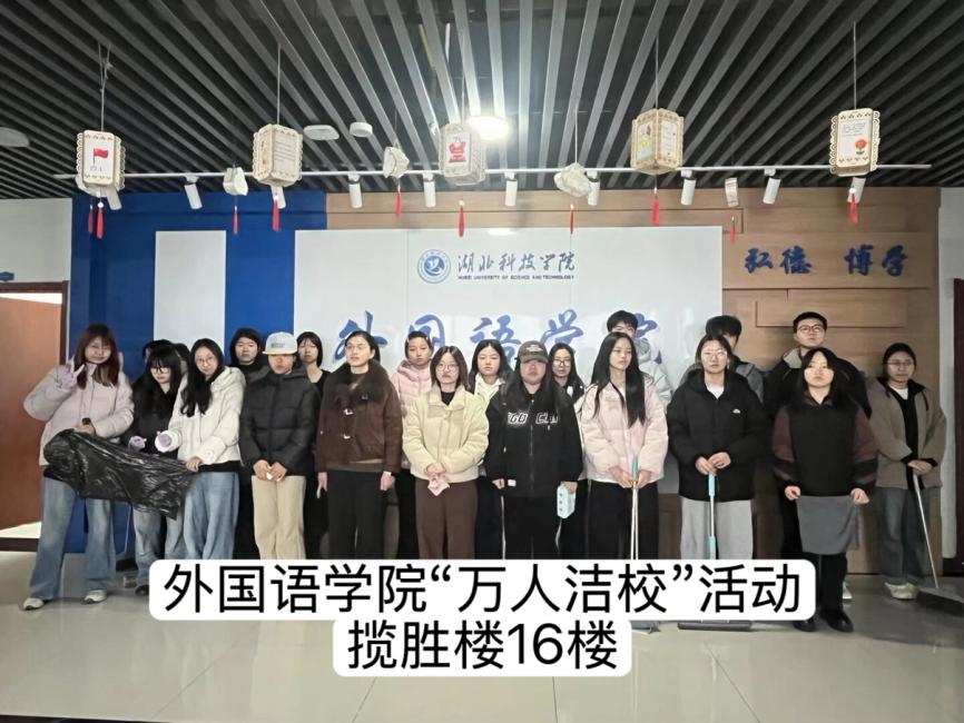 外语学院学子挥帚绘春色，“万人洁校”行动扮靓校园