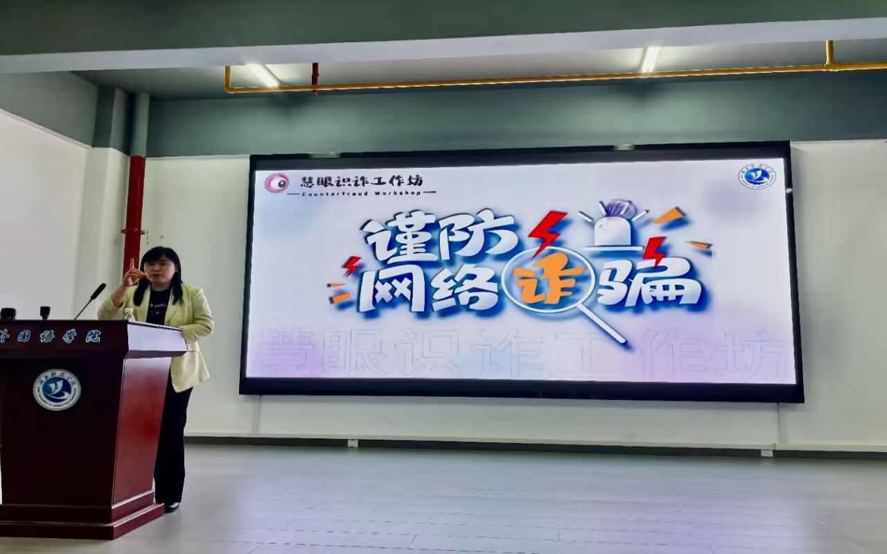 外国语学院举办反诈专题讲座  巩固校园安全防线