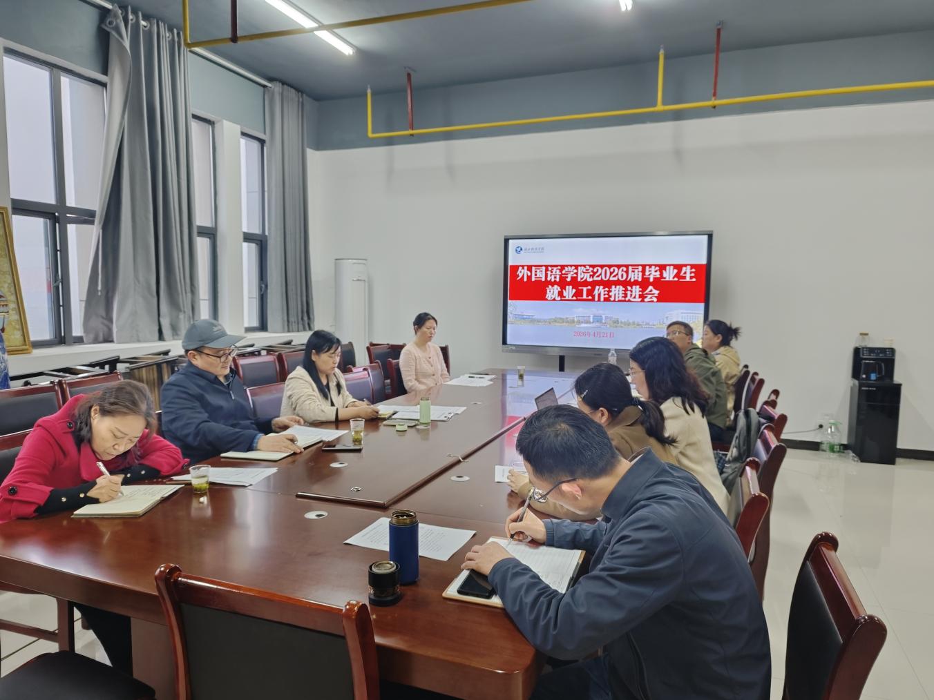 外国语学院召开2026届毕业生就业工作推进会